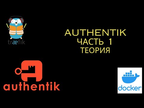 Видео: Настройка Authentik. Часть 1. Теория