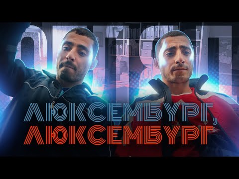 Видео: ПРО ЩО ФІЛЬМ  "ЛЮКСЕМБУРГ, ЛЮКСЕМБУРГ"? Чим все закінчилось? Як зіграли КУРГАН І АГРЕГАТ? ОГЛЯД