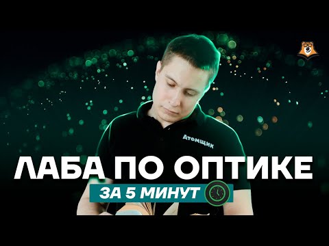 Видео: Лабораторная работа по оптике за 5 минут! | Физика ОГЭ 2022 | Умскул