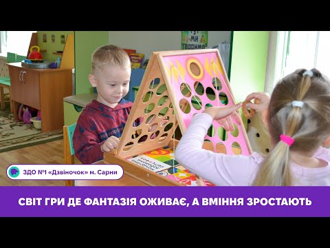 Видео: Світ гри де фантазія оживає, а вміння зростають | ЗДО №1 «Дзвіночок» м. Сарни