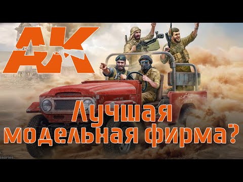 Видео: AK Interactive: Возможно лучшая модельная фирма