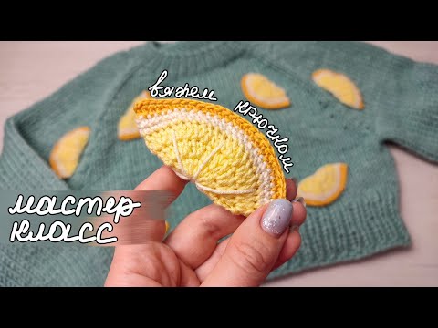 Видео: Мастер класс 🍋🍋🍋 ДОЛЬКА ЛИМОНА крючком 🍋🍋🍋