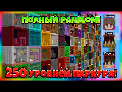 Видео: Прошёл Больше Всех Уровней! 250 Рандомных Уровней Паркура! Соревнование с Друзьями!