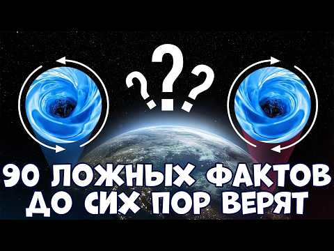 Видео: 90 ЛОЖНЫХ ФАКТОВ, В КОТОРЫЕ ДО СИХ ПОР ВЕРЯТ