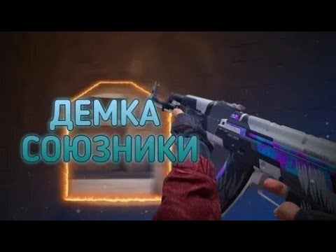 Видео: Демка в союзниках противники киберы🤨#standoff2