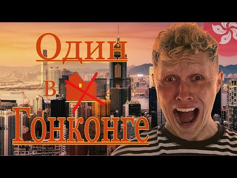 Видео: Прилетел в Гонконг/Транспорт, Жилье, Еда- ЦЕНЫ/Бесплатные развлечения- Ночной рынок, Шоппинг