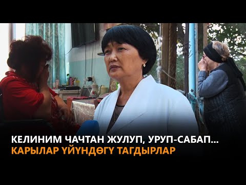 Видео: NewTV// Келиним чачтан жулуп, уруп-сабап...Карылар үйүндөгү тагдырлар // Учур