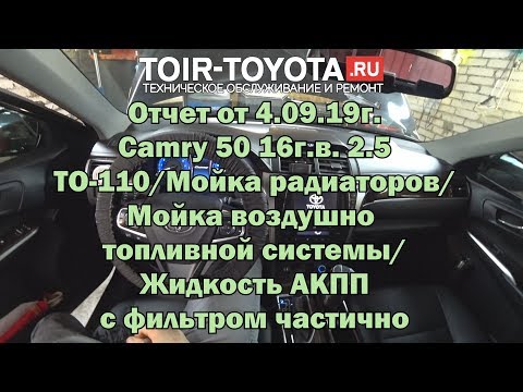 Видео: Camry 50 16г.в. 2.5 /ТО-110/Мойка радиаторов/Промывка в-т системы/Жидкость АКПП с фильтром частично.