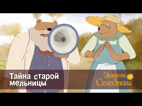 Видео: Эрнест и Селестина. Сезон 2 - Эпизод 17.Тайна старой мельницы - Премьера мультфильма