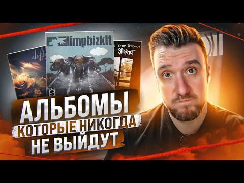 Видео: Известные альбомы, которые никогда не выйдут / Slipknot, Green Day, Deftones, Limp Bizkit