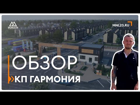 Видео: Обзор коттеджного поселка Гармония