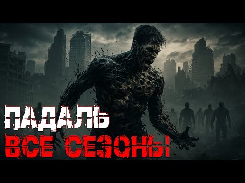 Видео: Падаль: ВСЕ СЕЗОНЫ. Постапокалипсис.