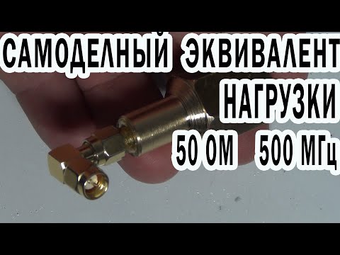 Видео: Самодельная нагрузка 50 ом для измерения мощности передатчика
