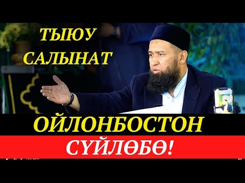 Видео: ОЙЛОНБОСТОН СҮЙЛӨБӨ! +СУРОО-ЖООП