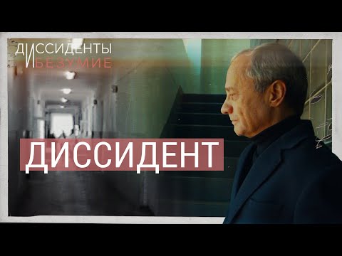 Видео: Литература против карательной медицины | ДИССИДЕНТЫ И БЕЗУМИЕ