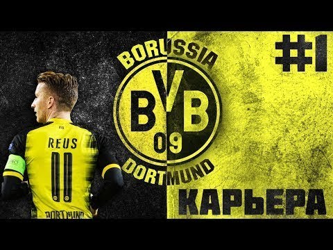 Видео: [Карьера за Боруссию Дортмунд] #1 Первые трансферы. Кого купили?! Кто уйдёт? Что будет дальше?