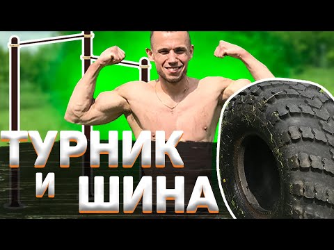 Видео: Убойная тренировка на все мышцы с покрышкой и турником.