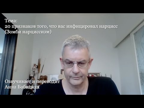 Видео: 20 признаков того, что вас инфицировал нарцисс (Зомби нарциссизм). лекция Сэм Вакнин