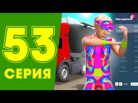 Видео: ПОЙМАЛ ТОП БОТА ДАЛЬНОБОЙЩИКА ✅ ЖИЗНЬ МАЖОРА в CRMP #53 на РОДИНА РП (гта крмп rodina mobile)