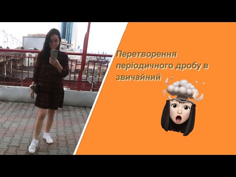 Видео: Перетворення періодичних дробів у звичайні