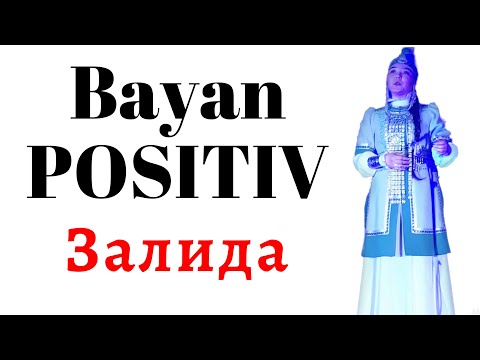 Видео: Баян-ПОЗИТИВ - Залида