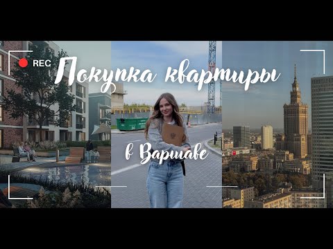 Видео: ПОКУПКА КВАРТИРЫ В ПОЛЬШЕ | Мой опыт, нюансы и советы