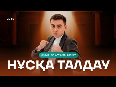 Видео: МАРАФОН ҚҰҚЫҚ НЕГІЗДЕРІ | ӘДІЛЕТ АҒАЙ | ТҮРЛІ-ТҮСТІ НҰСҚА ТАЛДАУ 2