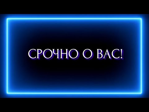 Видео: СРОЧНО О ВАС!