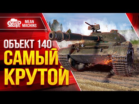 Видео: Об.140  САМЫЙ КРУТОЙ...Разрыв на карте Эль-Халуф ● ЛучшееДляВас