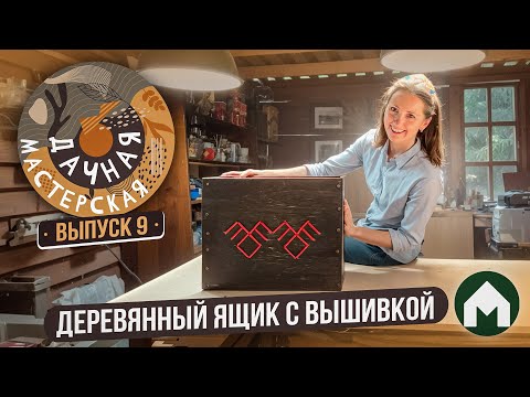 Видео: Ящик для хранения с вышивкой/ Дачная мастерская #9