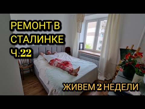 Видео: Ремонт в Сталинке. Прожили 2 недели