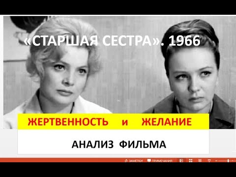 Видео: Разбор фильма 'Старшая сестра' (1966)