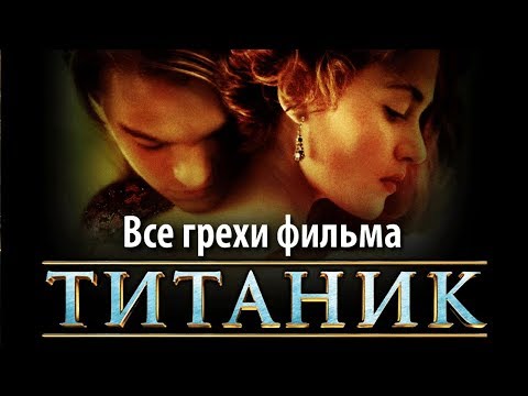 Видео: Все грехи фильма "Титаник"