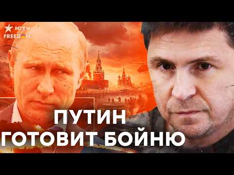 Видео: НЕДОИМПЕРИЯ РАЗВАЛИВАЕТСЯ НА ГЛАЗАХ! Подоляк выдал СТРАШНЫЙ ПРОГНОЗ: военная машина СДОХНЕТ!