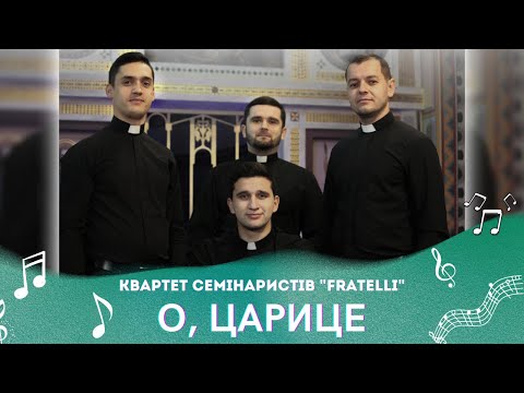 Видео: О, ЦАРИЦЕ - Квартет семінаристів "FRATELLI"