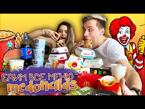 Видео: ПРОБУЕМ ВСЮ ЕДУ ИЗ МАКДОНАЛДСА | McDonald’s
