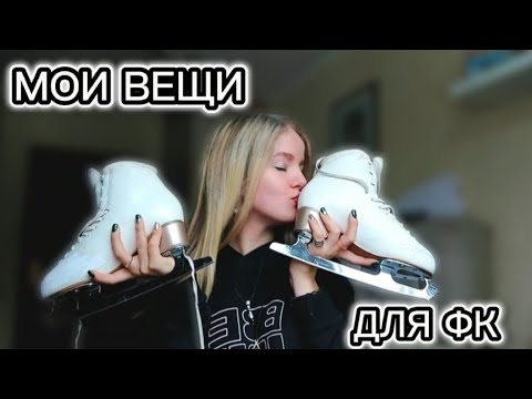 Видео: МОИ ВЕЩИ ДЛЯ ФК| ОБЗОР СУМКИ⛸️🔥