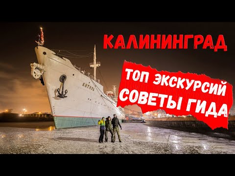 Видео: Все туры Калининграда.  Что посмотреть в Калининграде.  Советы гида