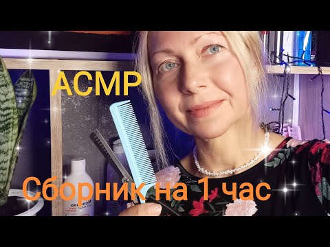 Видео: АСМР Сборник на 1 час Ролевые игры. Шёпот.Для сна