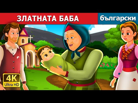 Видео: ЗЛАТНАТА БАБА | Golden Grandmother Story | Български приказки |@BulgarianFairyTales