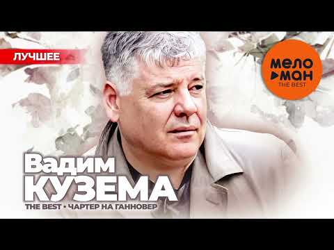 Видео: ВАДИМ КУЗЕМА - The Best - Чартер на Ганновер (Лучшее 2024)