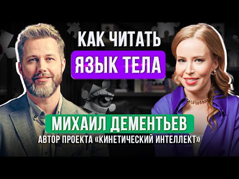 Видео: Как считать информационное поле человека и знать, о чем он думает? Михаил Дементьев