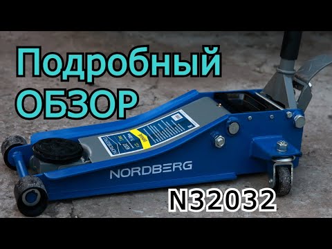 Видео: Супернизкий подкатной домкрат NORDBERG N32032 ОБЗОР