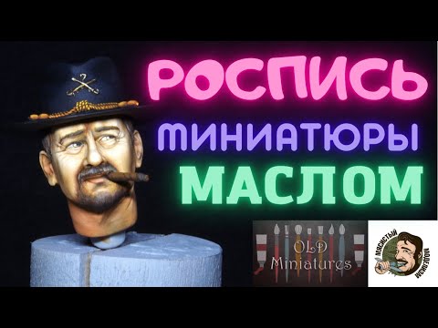 Видео: РОСПИСЬ МИНИАТЮРЫ МАСЛОМ .КАК ПОКРАСИТЬ ЛИЦО НА ФИГУРКЕ.