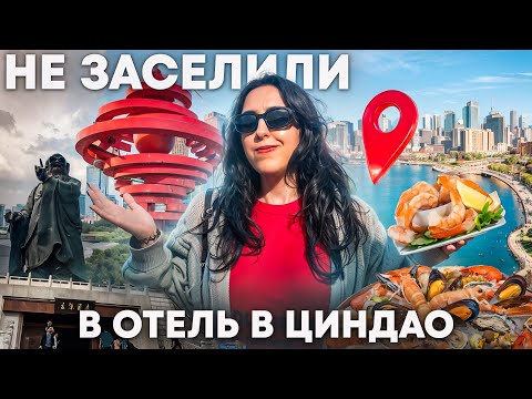 Видео: ПУТЕШЕСТВИЕ В ЦИНДАО: икра, креветки и отказ в заселении в отель!