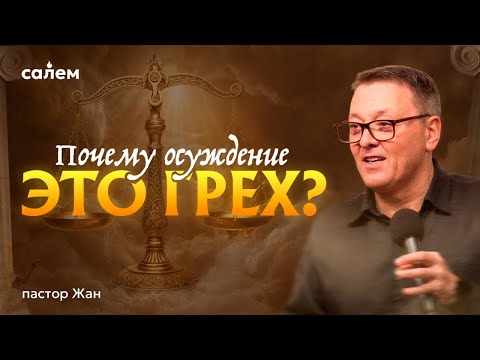 Видео: Пастор Жан - ПОЧЕМУ ОСУЖДЕНИЕ ЭТО ГРЕХ? / Салем Каум Астана (26/10/2025)
