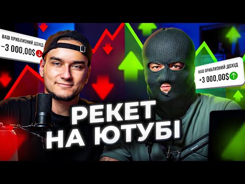 Видео: Хто кришує великі канали? Як не втратити заробіток з YouTube? ПОДКАСТ про рекет та недійсний трафік!