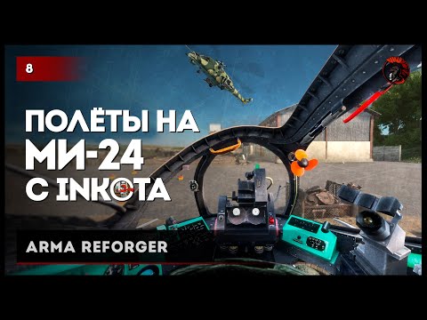 Видео: Полёты на Ми-24 с Inkota • Arma Reforger №8 #reforger #armareforger