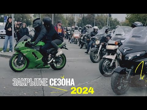 Видео: Закрытие мотосезона 2024 | Тюмень