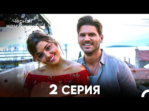 Видео: Черная Жемчужина 2 Серия (русский дубляж) - FULL HD
